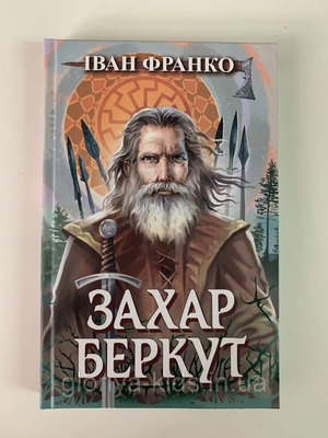 Захар Беркут - Іван Франко на Sluhay.com