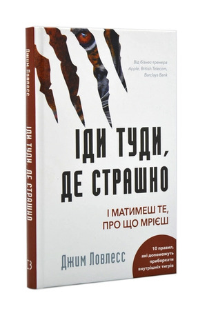 Іди туди, де страшно. І отримаєш те, про що мрієш - Джим Ловлесс на Sluhay.com