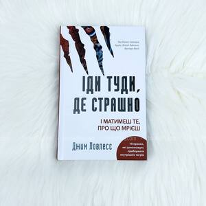Іди туди, де страшно. І отримаєш те, про що мрієш - Джим Ловлесс на Sluhay.com