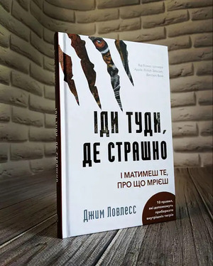 Іди туди, де страшно. І отримаєш те, про що мрієш - Джим Ловлесс на Sluhay.com
