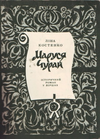 Маруся Чурай — Ліна Костенко на Sluhay.com