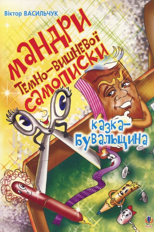 Мандри темно-вишневої Самописки. Казка-бувальщина - Віктор Васильчук