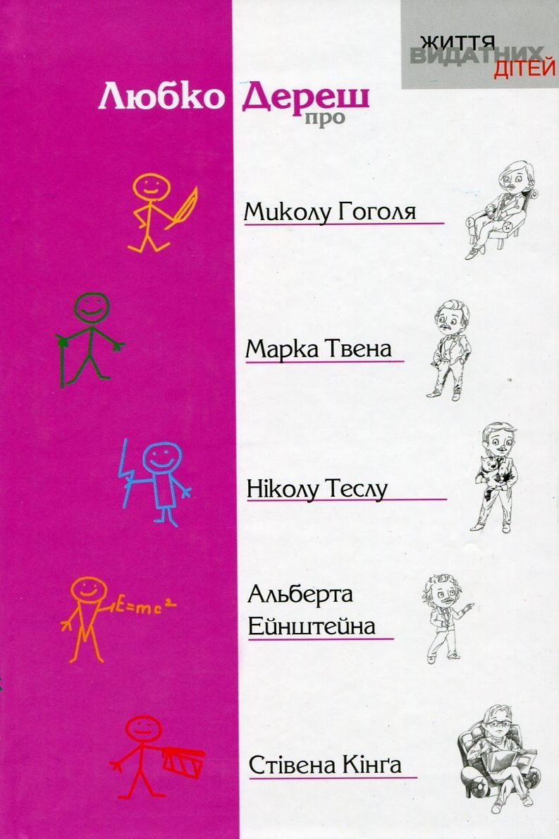 Про Миколу Гоголя, Марка Твена, Ніколу Теслу, Альберта Ейнштейна, Стівена Кінга - Любко Дереш
