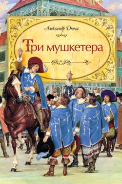 Три мушкетери - Олександр Дюма