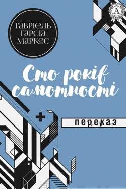 Сто років самотності - Габріель Гарсія Маркес