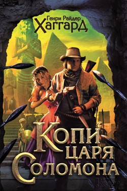 Копальні царя Соломона - Генрі Хагард