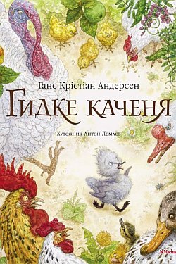 Гидке каченя. Щаслива родина. Соловей - Ганс Крістіан Андерсен