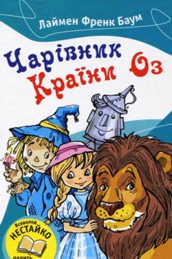Чарівник країни Оз - Лайм Френк Баум