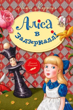 Аліса в Задзеркаллі - Льюїс Керрол