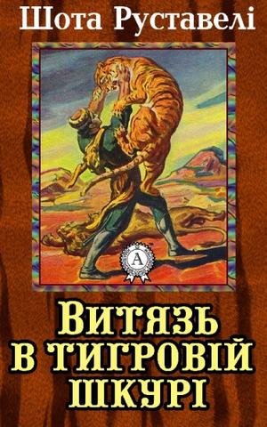 Витязь у тигровій шкурі - Шота Руставелі