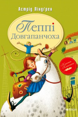 Пеппі Довгапанчоха - Астрід Ліндґрен