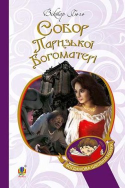 Собор Паризької богоматері - Віктор Гюго