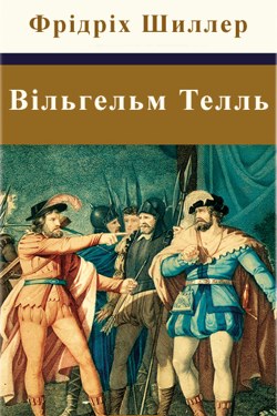 Вільгельм Телль - Фрідріх Шиллер