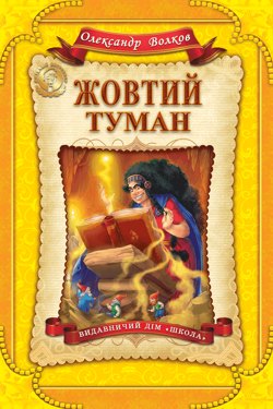 Жовтий туман. Повiсть-казка - Олександр Волков