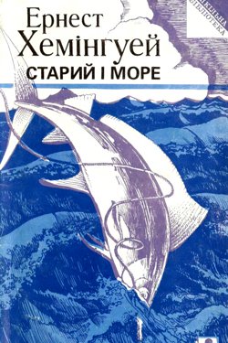 Старий і море - Ернест Хемінгуей