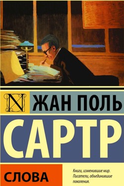 Слова - Жан Поль Сартр