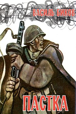 Пастка - Василь Биков
