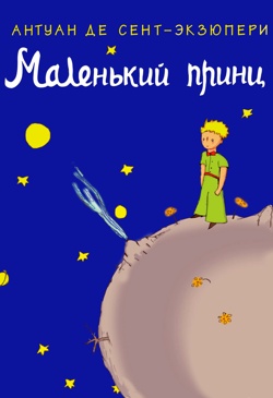 Маленький принц - Антуан де Сент-Екзюпері
