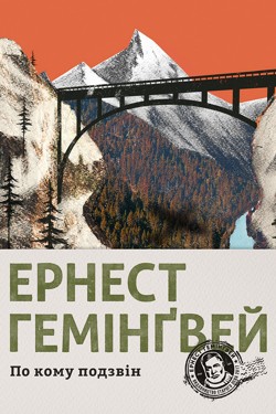 По кому подзвін - Ернест Хемінгуей