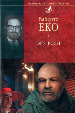 Ім'я Рози - Умберто Еко