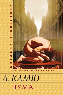 Чума - Альбер Камю