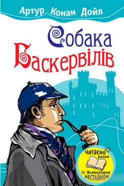 Собака Баскервілів - Артур Конан Дойл