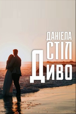 Диво - Даніела Стіл