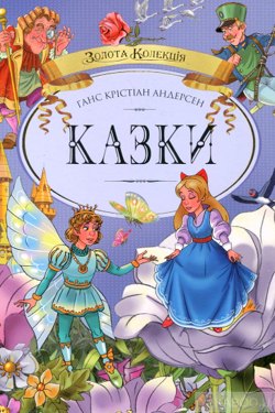 Казки - Ганс Крістіан Андерсен