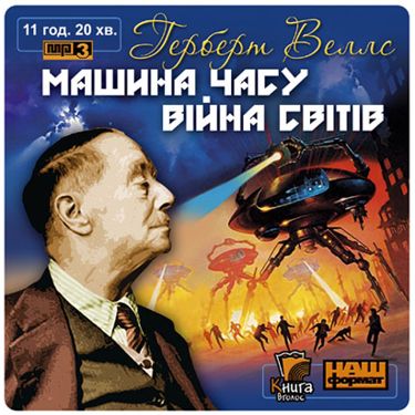 Машина часу, Війна світів - Герберт Веллс