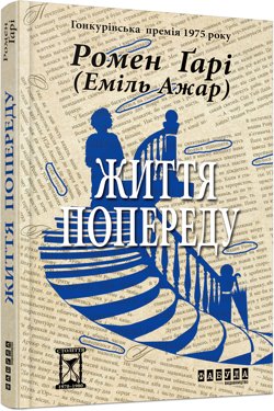 Життя попереду - Ромен Гарі