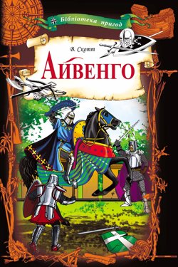 Айвенго - Вальтер Скотт