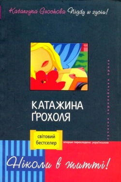 Ніколи в житті! - Катажина Ґрохоля