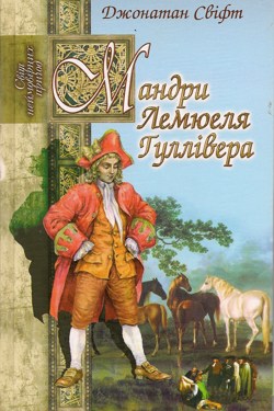 Мандри Лемюеля Гуллівера - Джонатан Свіфт