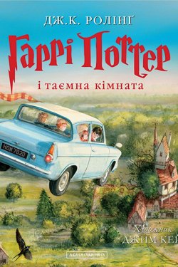 Гаррі Поттер і Таємна кімната - Джоан Роулінг