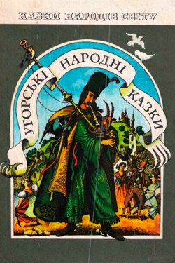 Угорські народні казки - Undefined