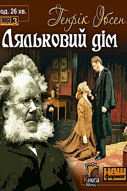 Ляльковий дім - Генрік Ібсен