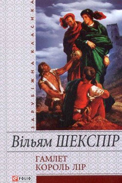 Король Лір - Вільям Шекспір