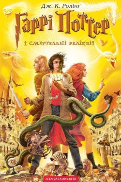 Гаррі Поттер і Смертельні Реліквії - Джоан Роулінг