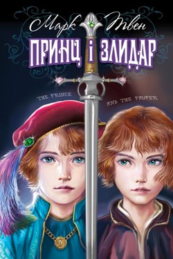 Принц і злидар - Марк Твен