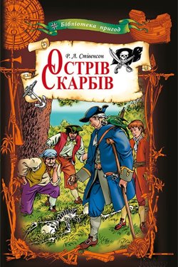Острів скарбів - Роберт Льюїс Стівенсон