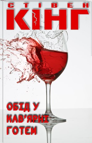 Обід у кав'ярні Готем - Стівен Кінг
