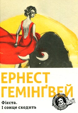 І сонце сходить (Фієста) - Ернест Хемінгуей