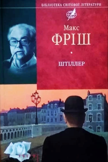 Штіллер - Макс Фріш