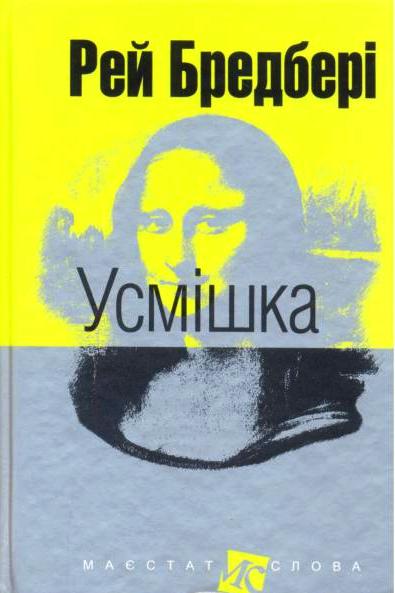 Усмiшка - Рей Бредбері