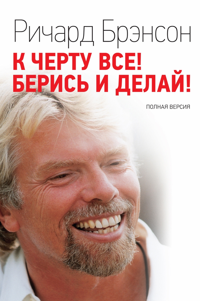 До біса все! Бери й роби! - Річард Бренсон