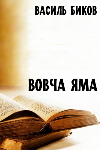 Вовча яма - Василь Биков