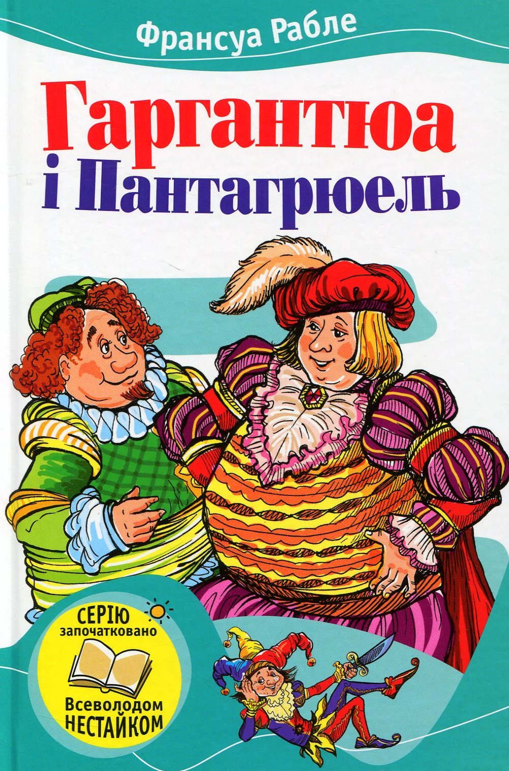 Гаргантюа і Пантагрюель - Франсуа Рабле