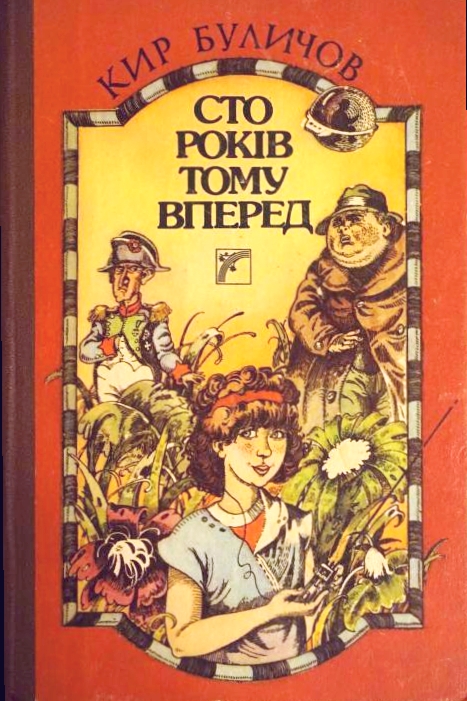 Сто років тому вперед - Кір Буличов