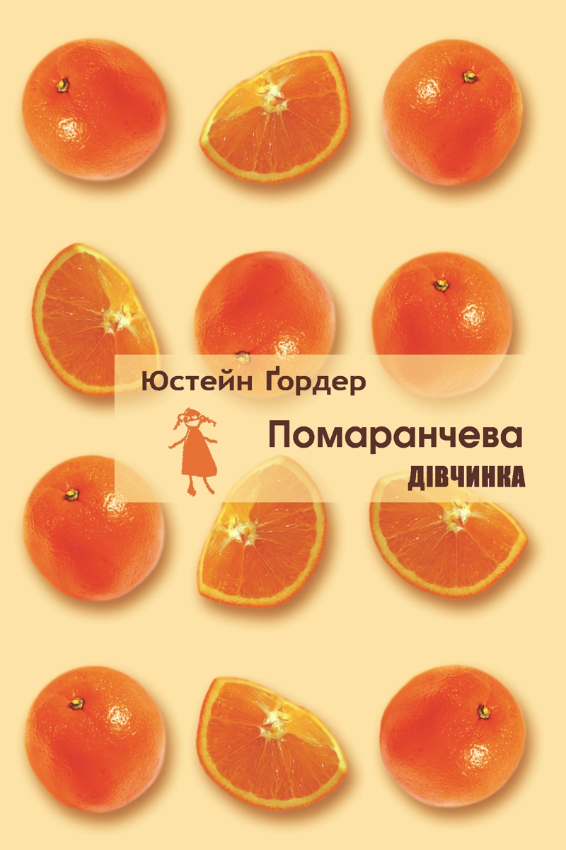 Помаранчева дівчинка - Юстейн Гордер