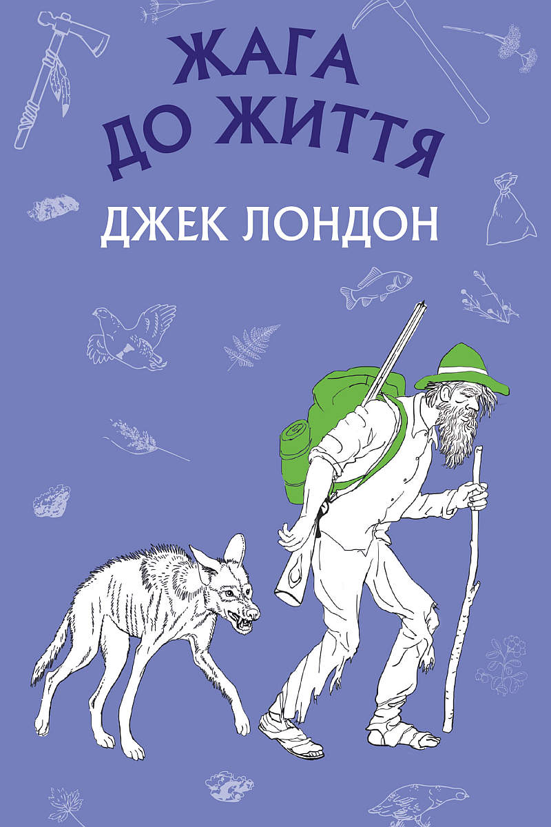Жага до життя - Джек Лондон